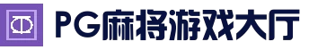 PG麻将游戏大厅 - 全球热门娱乐平台