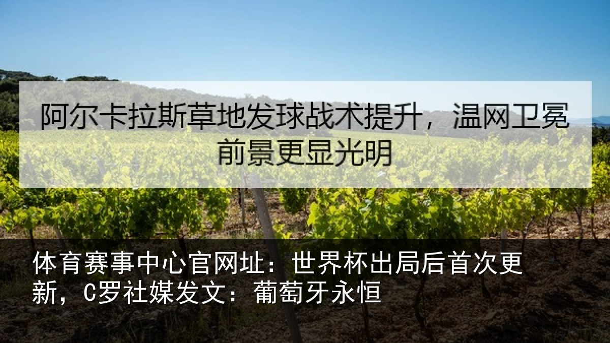 体育赛事中心官网址:世界杯出局后首次更新,C罗社媒发文:葡萄牙永恒