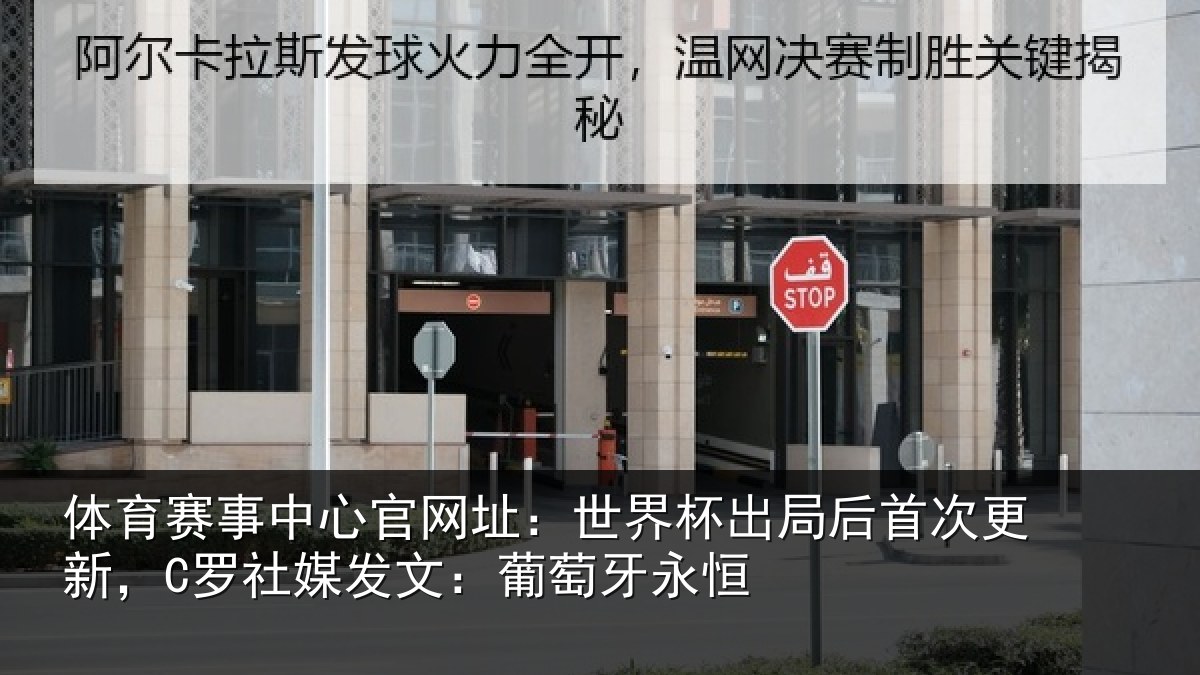 体育赛事中心官网址:世界杯出局后首次更新,C罗社媒发文:葡萄牙永恒