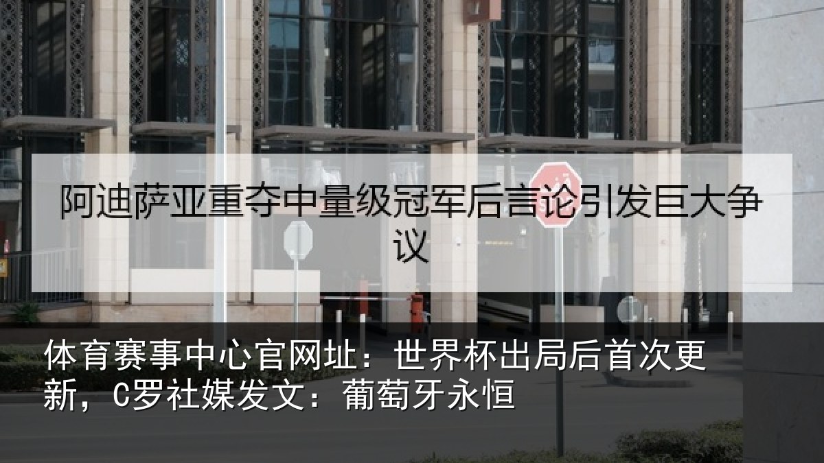 体育赛事中心官网址：世界杯出局后首次更新，C罗社媒发文：葡萄牙永恒