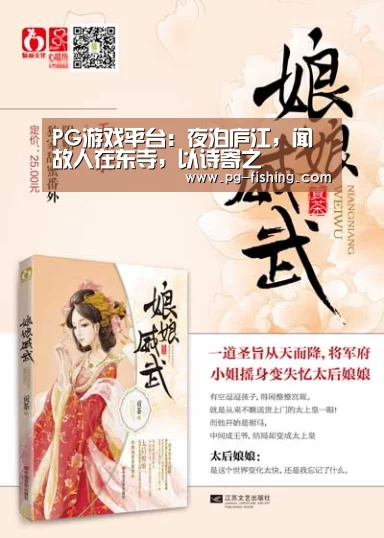 PG游戏平台:夜泊庐江,闻故人在东寺,以诗寄之(图1) PG麻将官网