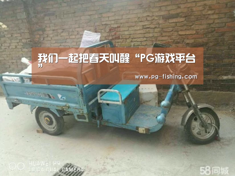 我们一起把春天叫醒“PG游戏平台”(图1) PG麻将游戏大厅