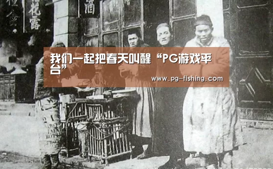 我们一起把春天叫醒“PG游戏平台”(图2) PG游戏平台