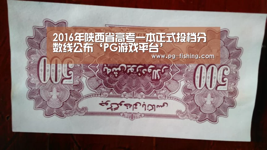 2016年陕西省高考一本正式投档分数线公布‘PG游戏平台’(图1) PG游戏平台