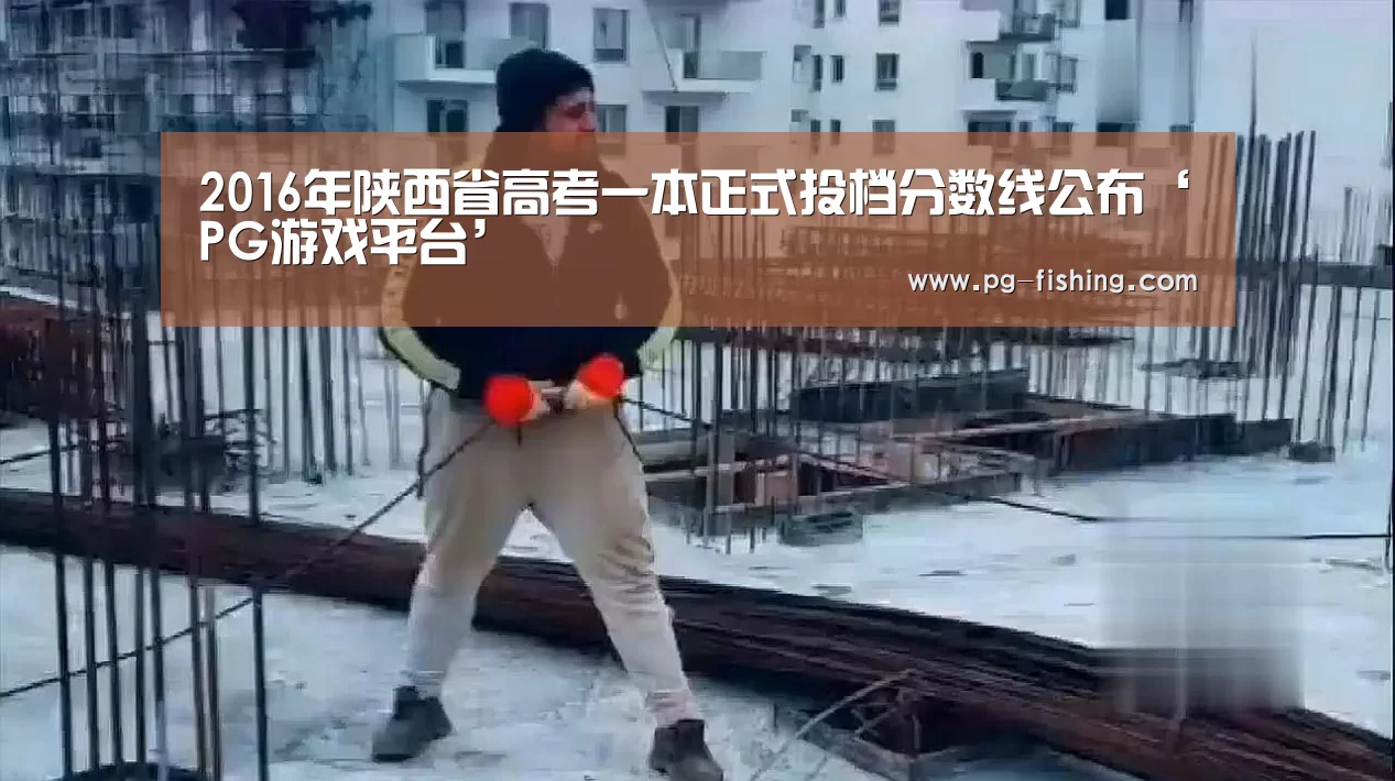 2016年陕西省高考一本正式投档分数线公布‘PG游戏平台’(图2) PG麻将游戏大厅