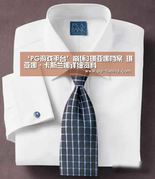 ‘PG游戏平台’崩坏3琪亚娜档案 琪亚娜·卡斯兰娜详细资料(图2) PG麻将官网
