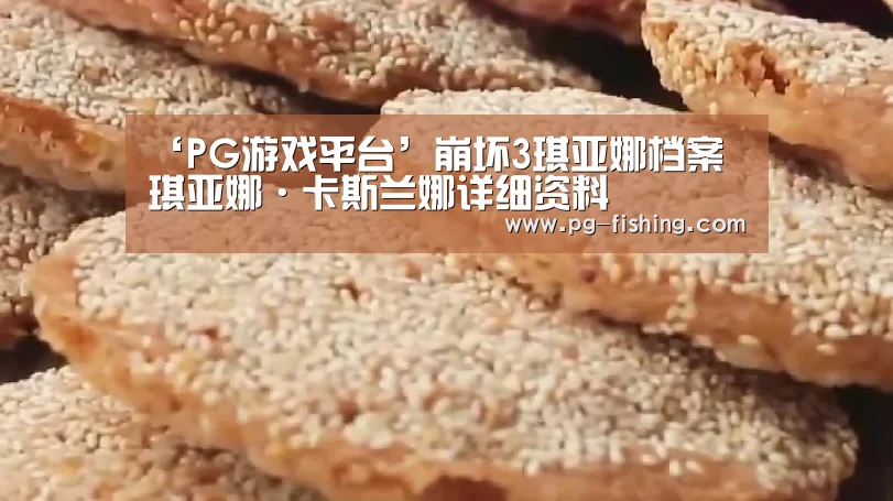 ‘PG游戏平台’崩坏3琪亚娜档案 琪亚娜·卡斯兰娜详细资料(图4) PG麻将游戏大厅