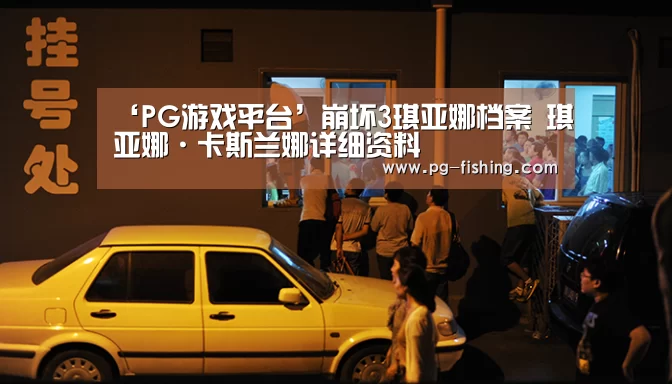 ‘PG游戏平台’崩坏3琪亚娜档案 琪亚娜·卡斯兰娜详细资料(图1) PG电子老虎机