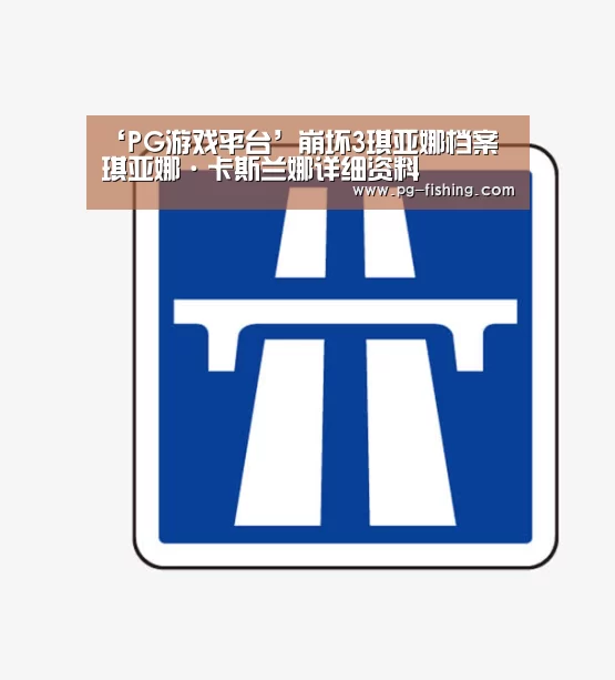‘PG游戏平台’崩坏3琪亚娜档案 琪亚娜·卡斯兰娜详细资料(图3) PG麻将官网