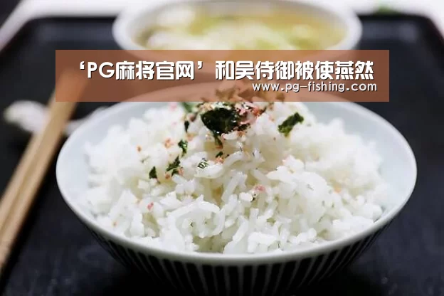 ‘PG麻将官网’和吴侍御被使燕然(图1) PG游戏平台