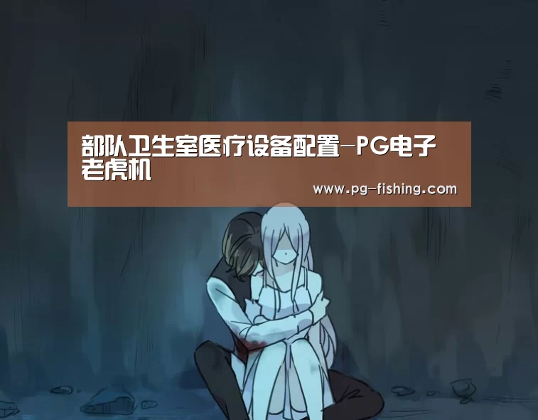 部队卫生室医疗设备配置-PG电子老虎机(图2) PG游戏平台