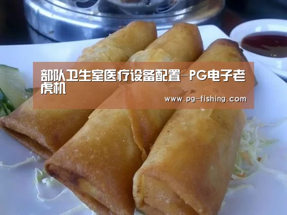 部队卫生室医疗设备配置-PG电子老虎机(图1) PG麻将官网