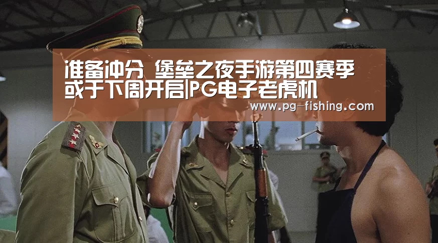 准备冲分 堡垒之夜手游第四赛季或于下周开启|PG电子老虎机(图1) PG麻将游戏大厅