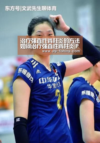 治疗强直性脊柱炎的方法如何治疗强直性脊柱炎|PG麻将官网(图3) PG电子老虎机
