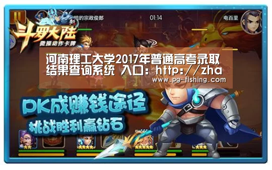 河南理工大学2017年普通高考录取结果查询系统 入口:http://zhaosheng.hpu.edu.cn/pzl ._PG电子老虎机(图4) PG麻将官网