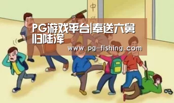 PG游戏平台|奉送六舅归陆浑(图1) PG麻将游戏大厅
