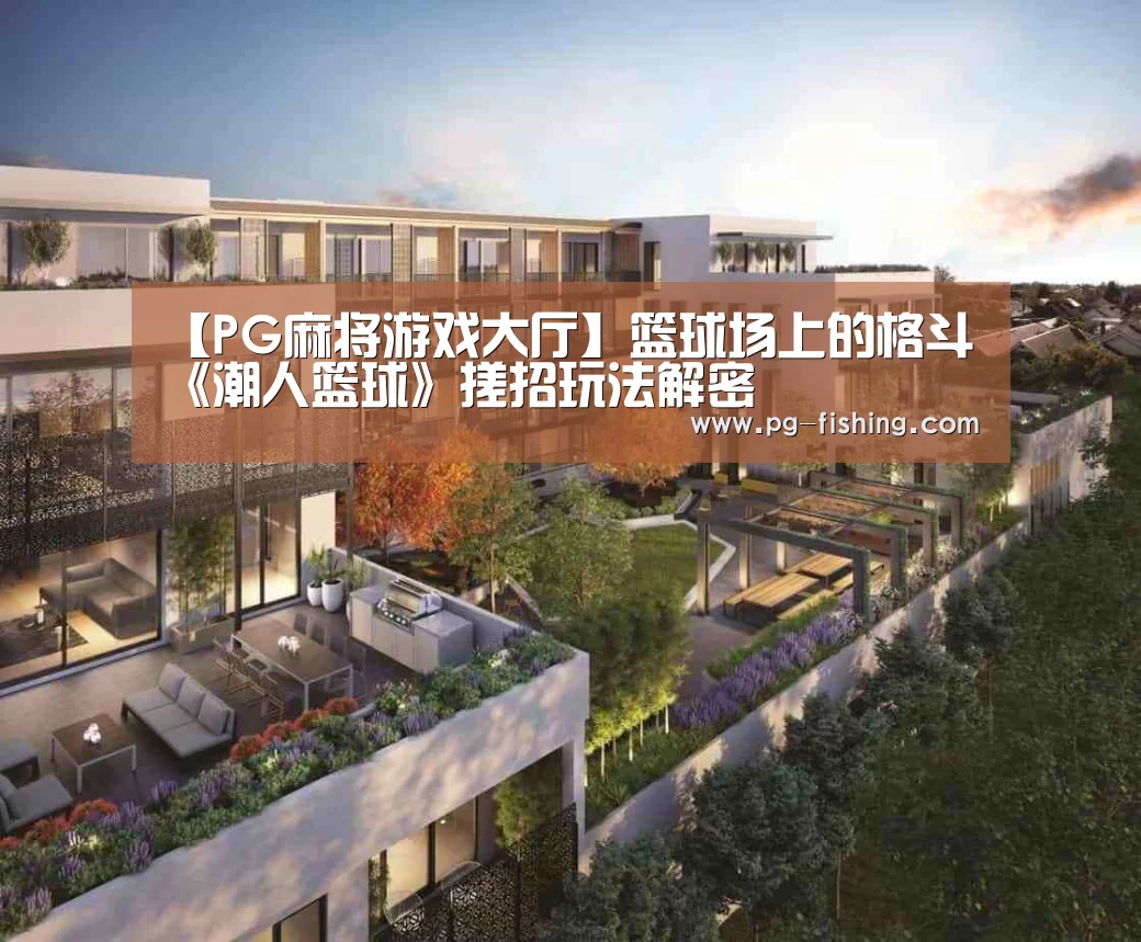 PG麻将游戏大厅
