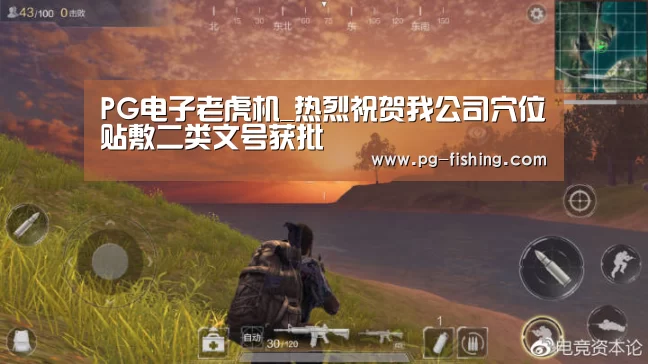 PG电子老虎机_热烈祝贺我公司穴位贴敷二类文号获批(图1) PG麻将游戏大厅