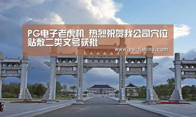 PG电子老虎机_热烈祝贺我公司穴位贴敷二类文号获批(图2) PG麻将游戏大厅