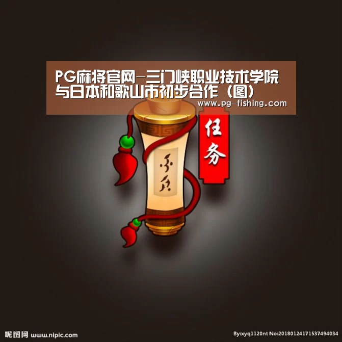 PG麻将官网-三门峡职业技术学院与日本和歌山市初步合作(图)(图1) PG麻将游戏大厅