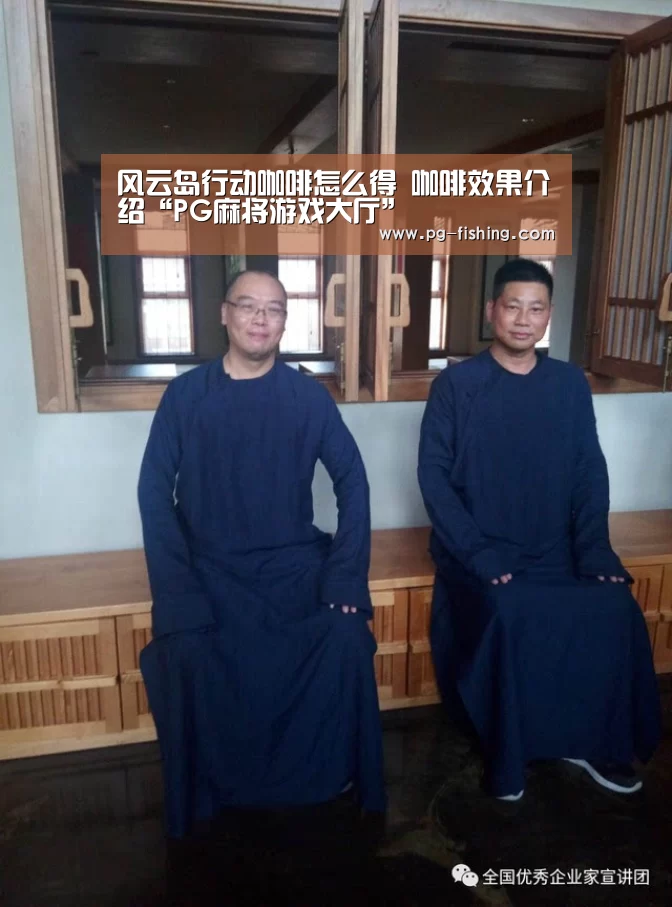 风云岛行动咖啡怎么得 咖啡效果介绍“PG麻将游戏大厅”(图3) PG游戏平台