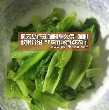 风云岛行动咖啡怎么得 咖啡效果介绍“PG麻将游戏大厅”(图2) PG电子老虎机