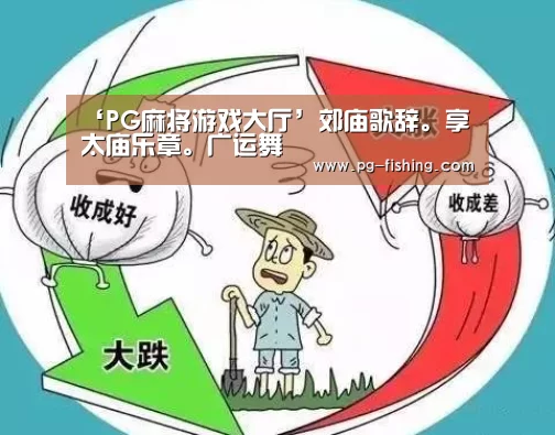 ‘PG麻将游戏大厅’郊庙歌辞。享太庙乐章。广运舞(图1) PG游戏平台