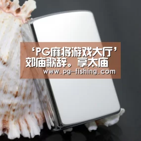 ‘PG麻将游戏大厅’郊庙歌辞。享太庙乐章。广运舞(图2) PG游戏平台