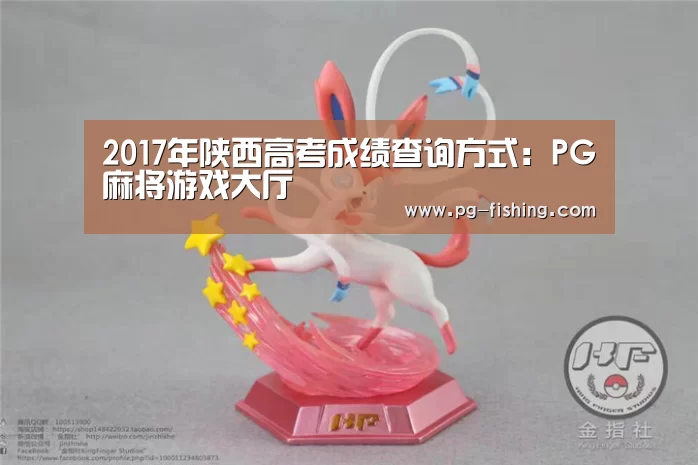 2017年陕西高考成绩查询方式:PG麻将游戏大厅(图1) PG电子老虎机