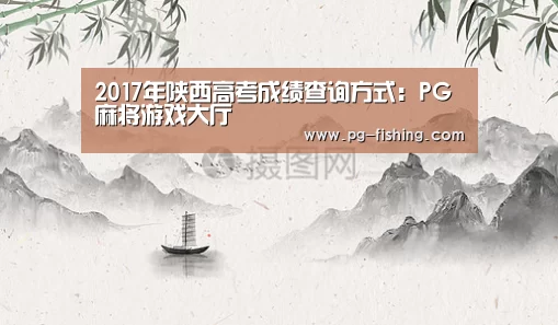 2017年陕西高考成绩查询方式:PG麻将游戏大厅(图2) PG游戏平台