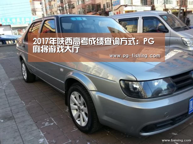 2017年陕西高考成绩查询方式:PG麻将游戏大厅(图4) PG麻将游戏大厅