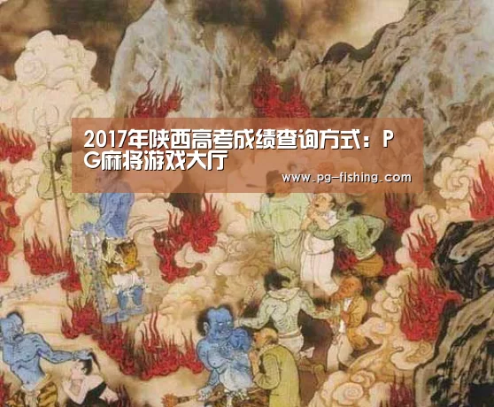 2017年陕西高考成绩查询方式:PG麻将游戏大厅(图3) PG电子老虎机