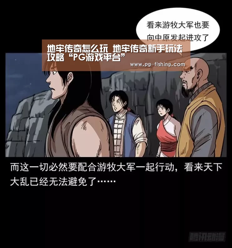 地牢传奇怎么玩 地牢传奇新手玩法攻略“PG游戏平台”(图1) PG游戏平台