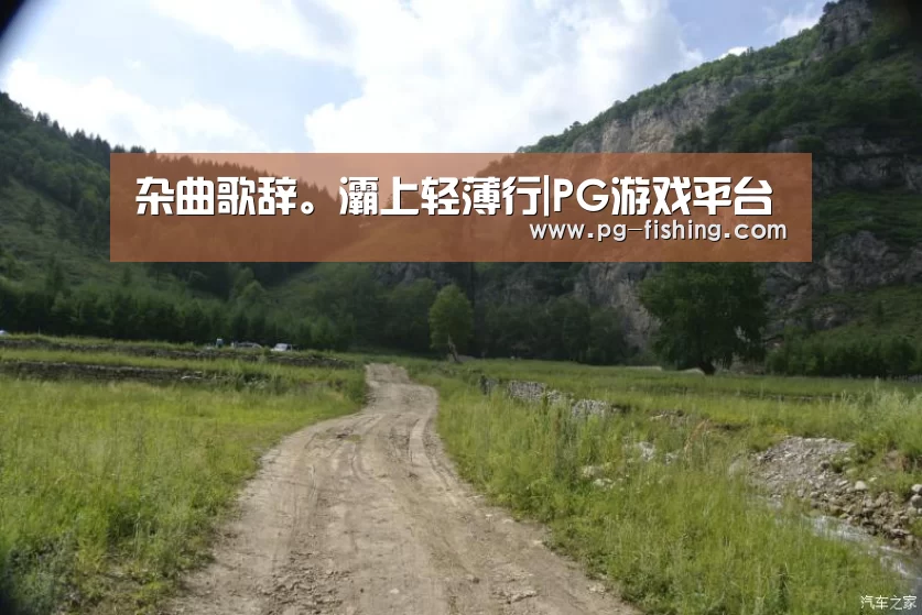 杂曲歌辞。灞上轻薄行|PG游戏平台(图2) PG电子老虎机