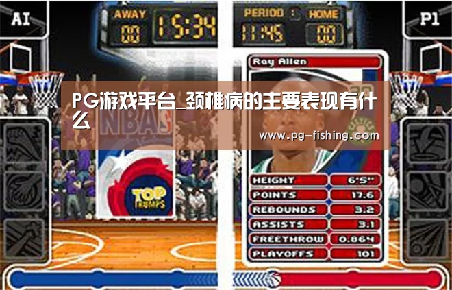PG游戏平台_颈椎病的主要表现有什么(图1) PG电子老虎机