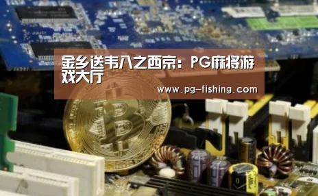 金乡送韦八之西京:PG麻将游戏大厅(图1) PG麻将官网