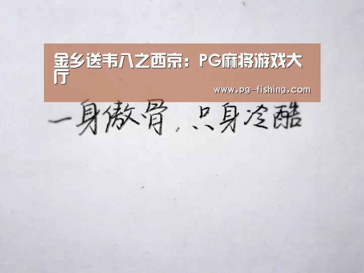 金乡送韦八之西京:PG麻将游戏大厅(图3) PG游戏平台