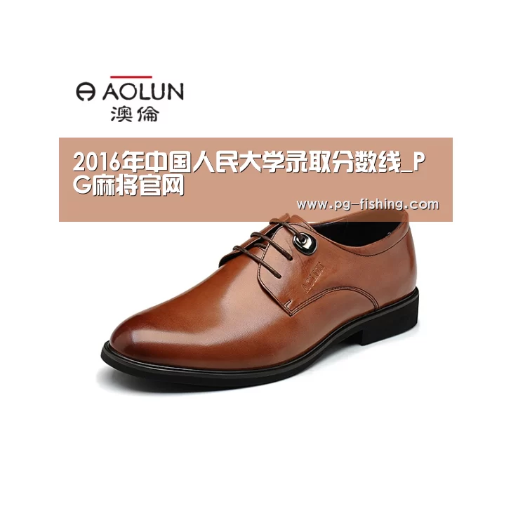 2016年中国人民大学录取分数线_PG麻将官网(图2) PG电子老虎机
