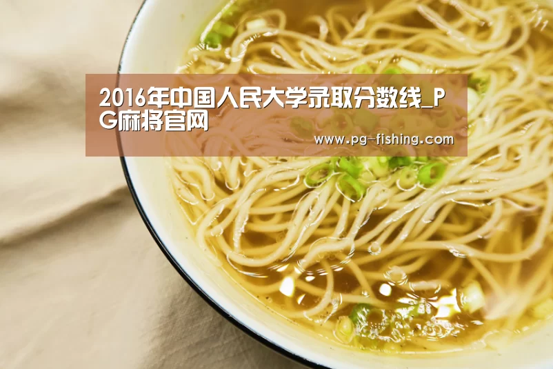 2016年中国人民大学录取分数线_PG麻将官网(图4) PG麻将游戏大厅