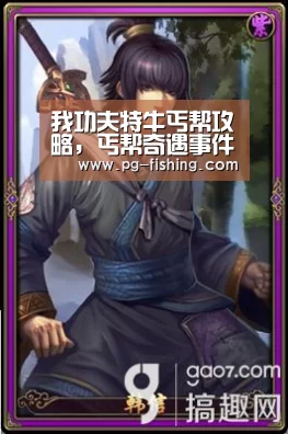 我功夫特牛丐帮攻略,丐帮奇遇事件选择:PG游戏平台(图2) PG麻将官网