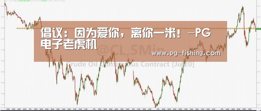 倡议:因为爱你,离你一米!-PG电子老虎机(图1) PG游戏平台