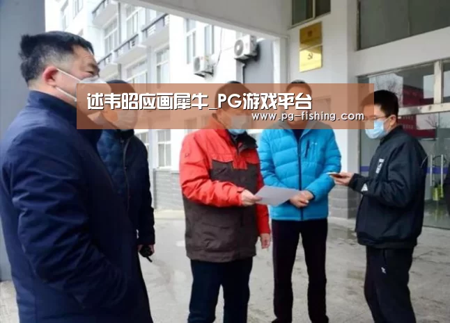 述韦昭应画犀牛_PG游戏平台(图3) PG麻将官网