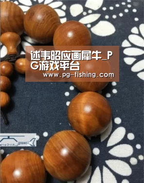 述韦昭应画犀牛_PG游戏平台(图1) PG电子老虎机