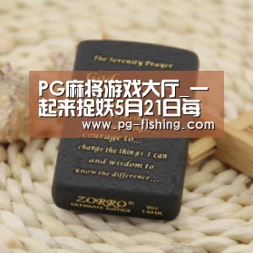 PG麻将游戏大厅_一起来捉妖5月21日每日一题答案 微信每日一题答案(图4) PG麻将官网