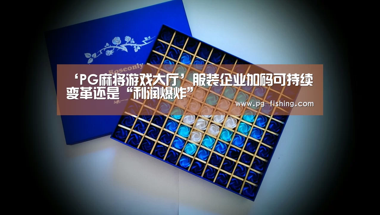 ‘PG麻将游戏大厅’服装企业加码可持续 变革还是“利润爆炸”(图1) PG电子老虎机