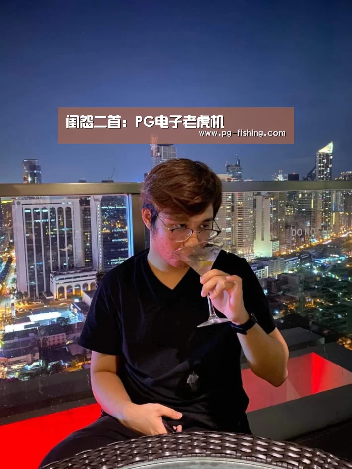 闺怨二首:PG电子老虎机(图2) PG麻将游戏大厅
