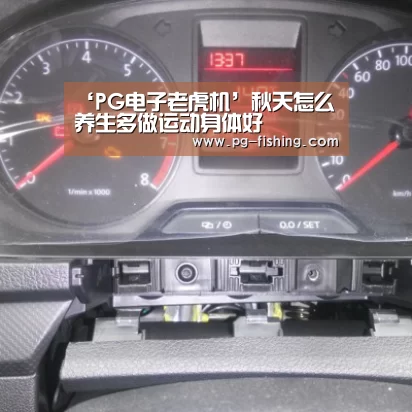 ‘PG电子老虎机’秋天怎么养生多做运动身体好(图2) PG游戏平台