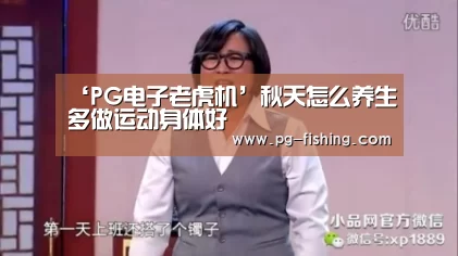 ‘PG电子老虎机’秋天怎么养生多做运动身体好(图3) PG麻将游戏大厅