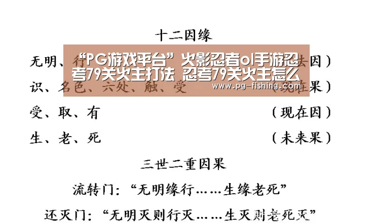 “PG游戏平台”火影忍者ol手游忍考79关火主打法 忍考79关火主怎么打(图1) PG游戏平台
