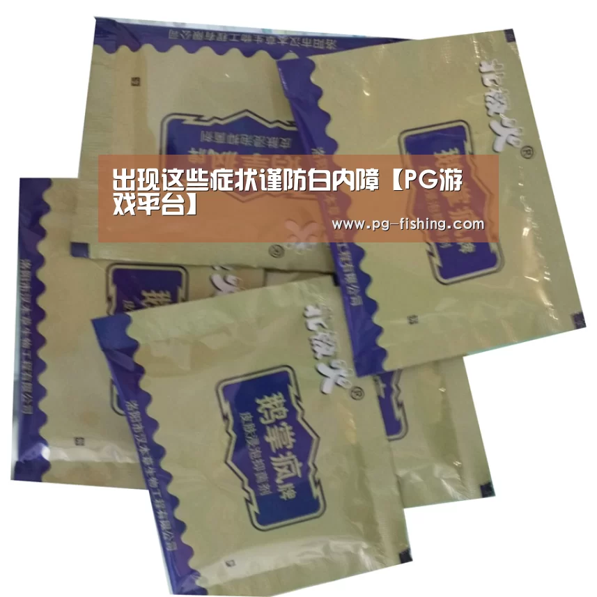 出现这些症状谨防白内障【PG游戏平台】(图1) PG麻将官网